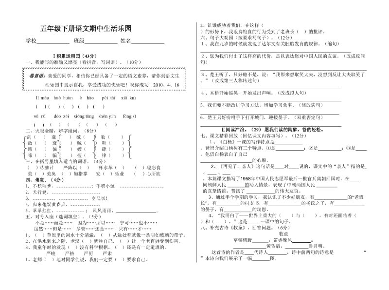 2013-2014学年度第二学期五年级语文质量测查.doc_第1页