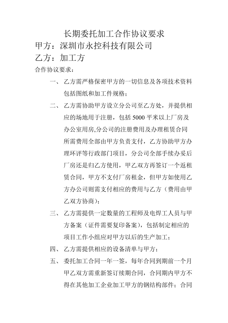 长期委托加工合作协议要求.doc_第1页