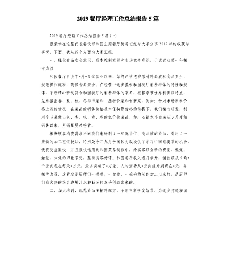 2019餐厅经理工作总结报告5篇.docx_第1页