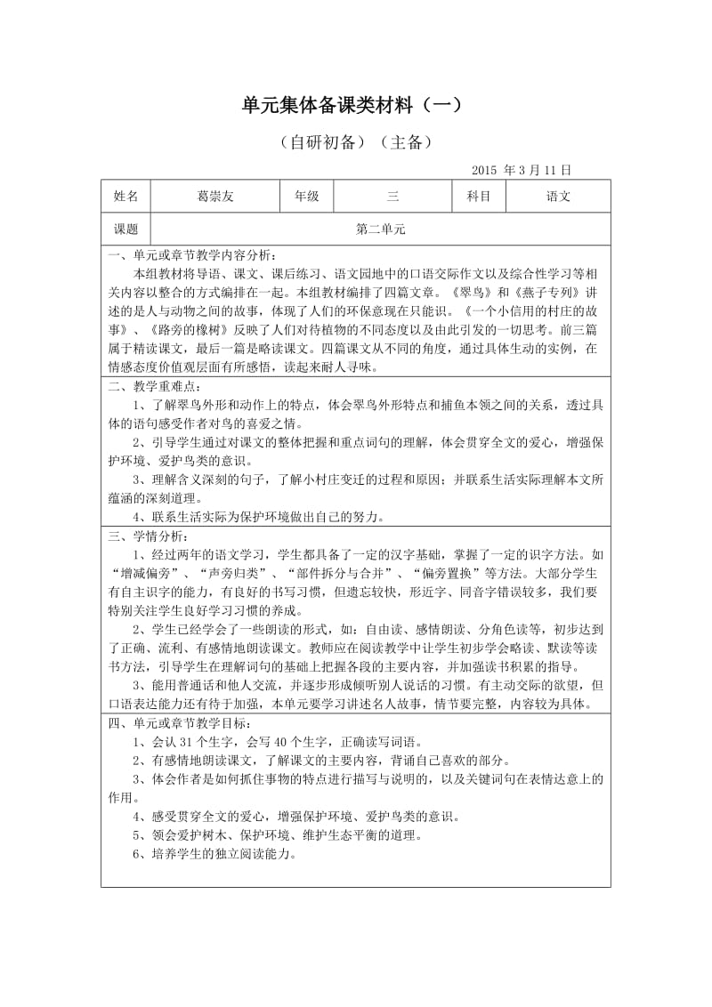 三年级语文下册第二单元单元集体备课类材料.doc_第1页