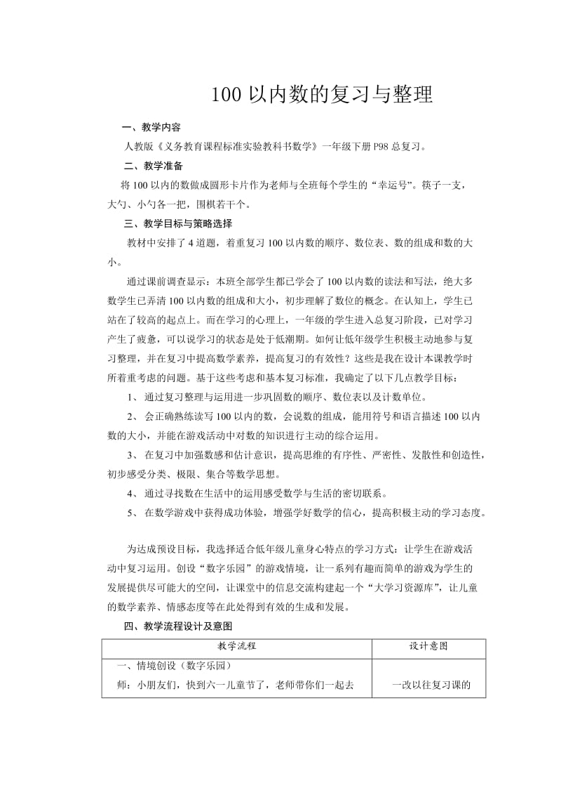 一年级数学100以内数的复习与整理.doc_第1页