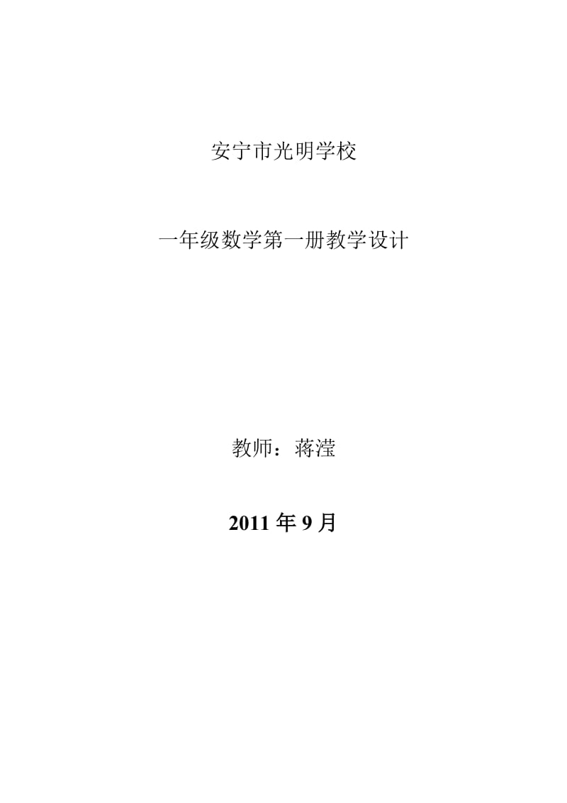 一年级1-5单元数学教案.doc_第1页