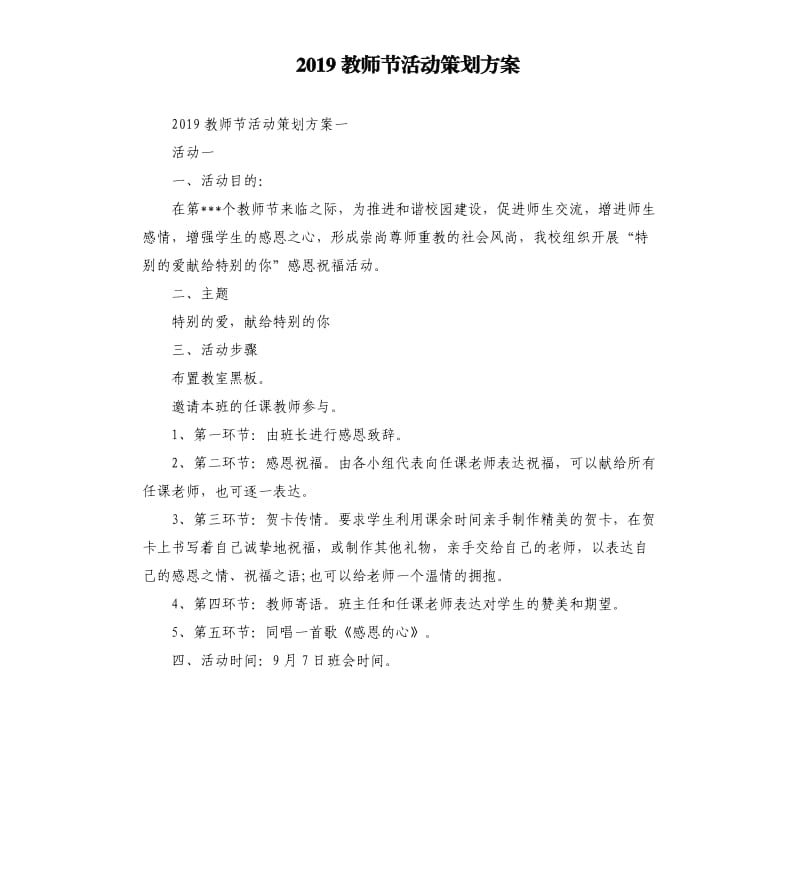 2019教师节活动策划方案.docx_第1页