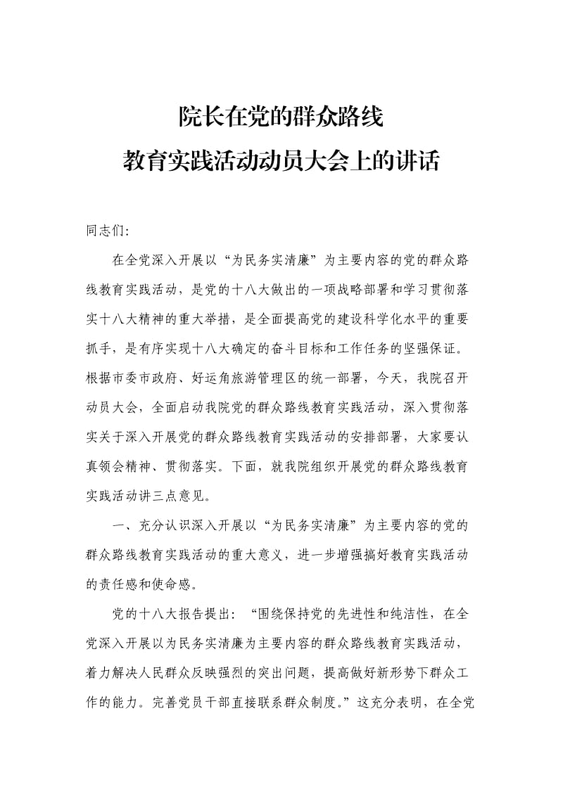 院长在党的群众路线教育实践活动动员大会上的讲话.doc_第1页