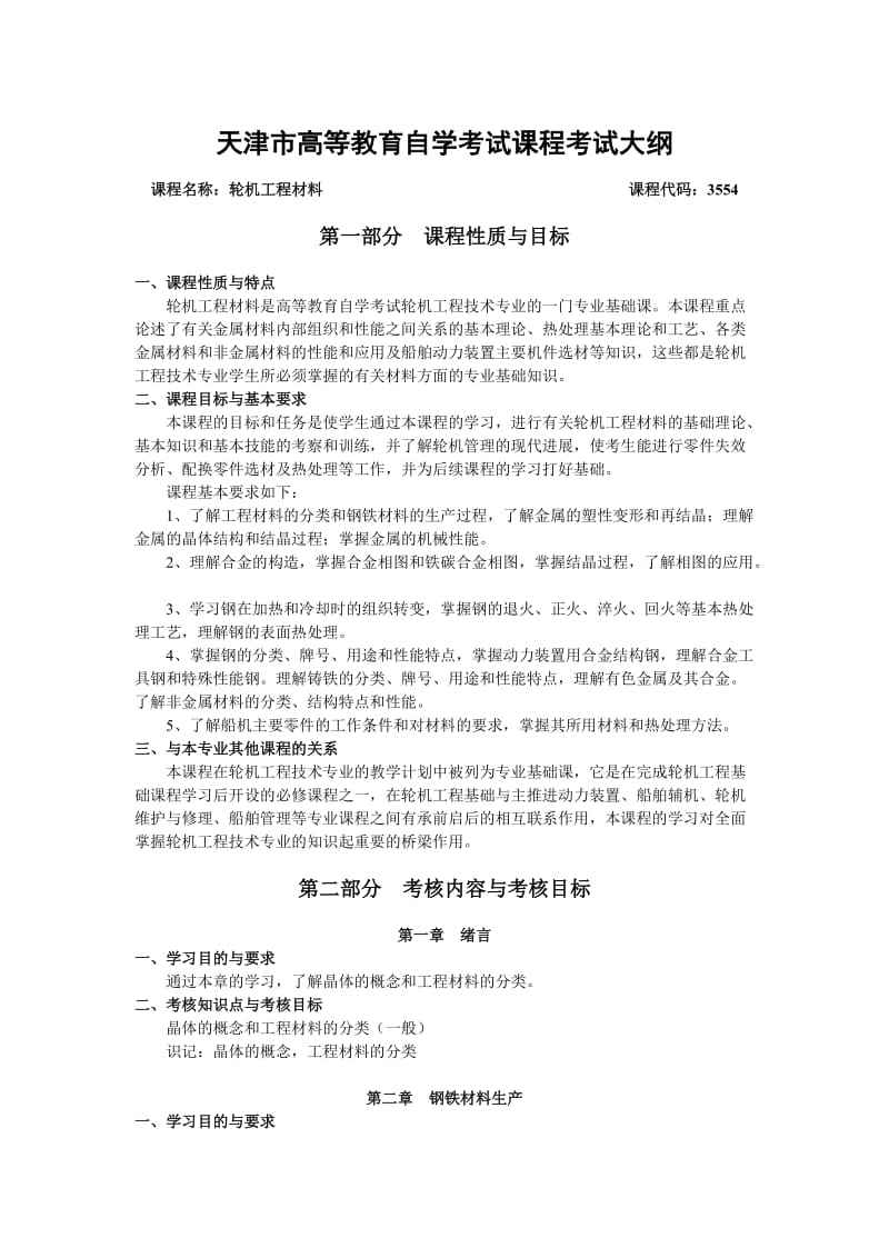 天津2012年自考“轮机工程基础”.doc_第1页