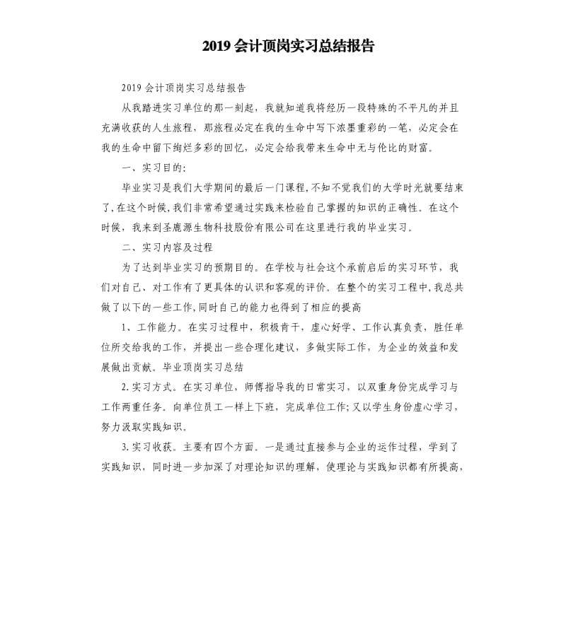2019会计顶岗实习总结报告.docx_第1页