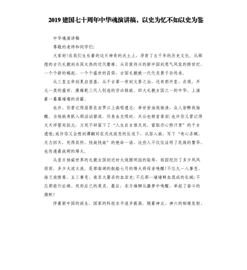 2019建国七十周年中华魂演讲稿以史为忆不如以史为鉴.docx_第1页