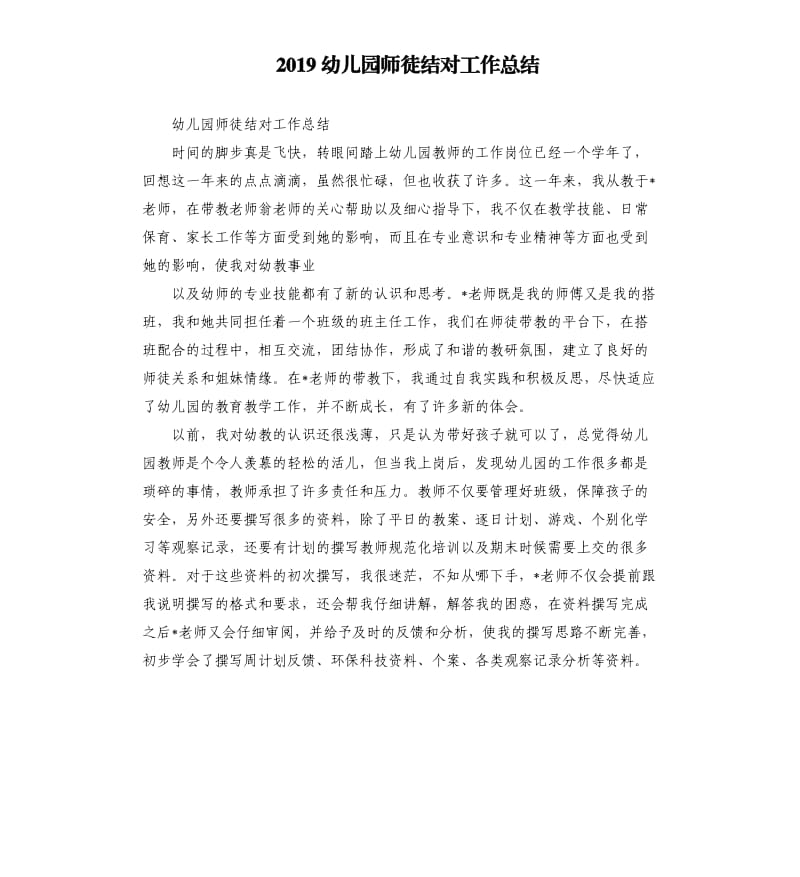 2019幼儿园师徒结对工作总结.docx_第1页