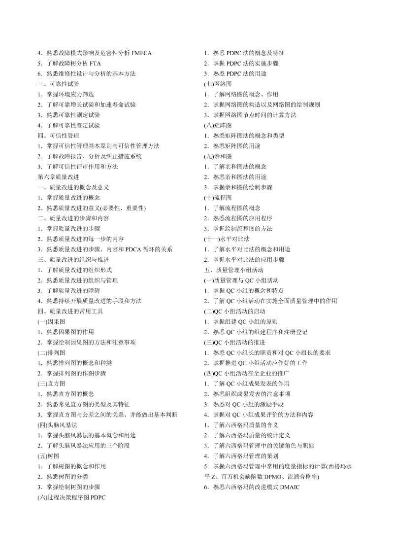 2010年质量工程师资格中级考试大纲(理论).doc_第3页