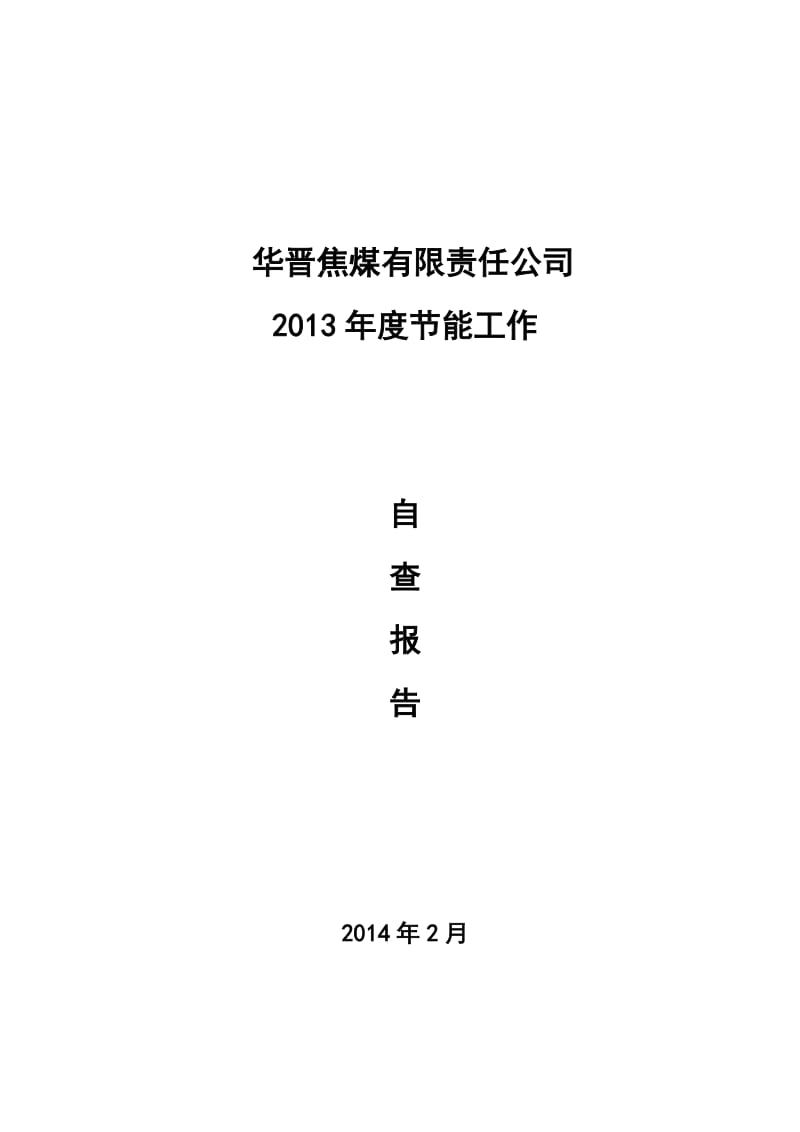 华晋焦煤有限责任公司2013年度节能自查报告.doc_第1页