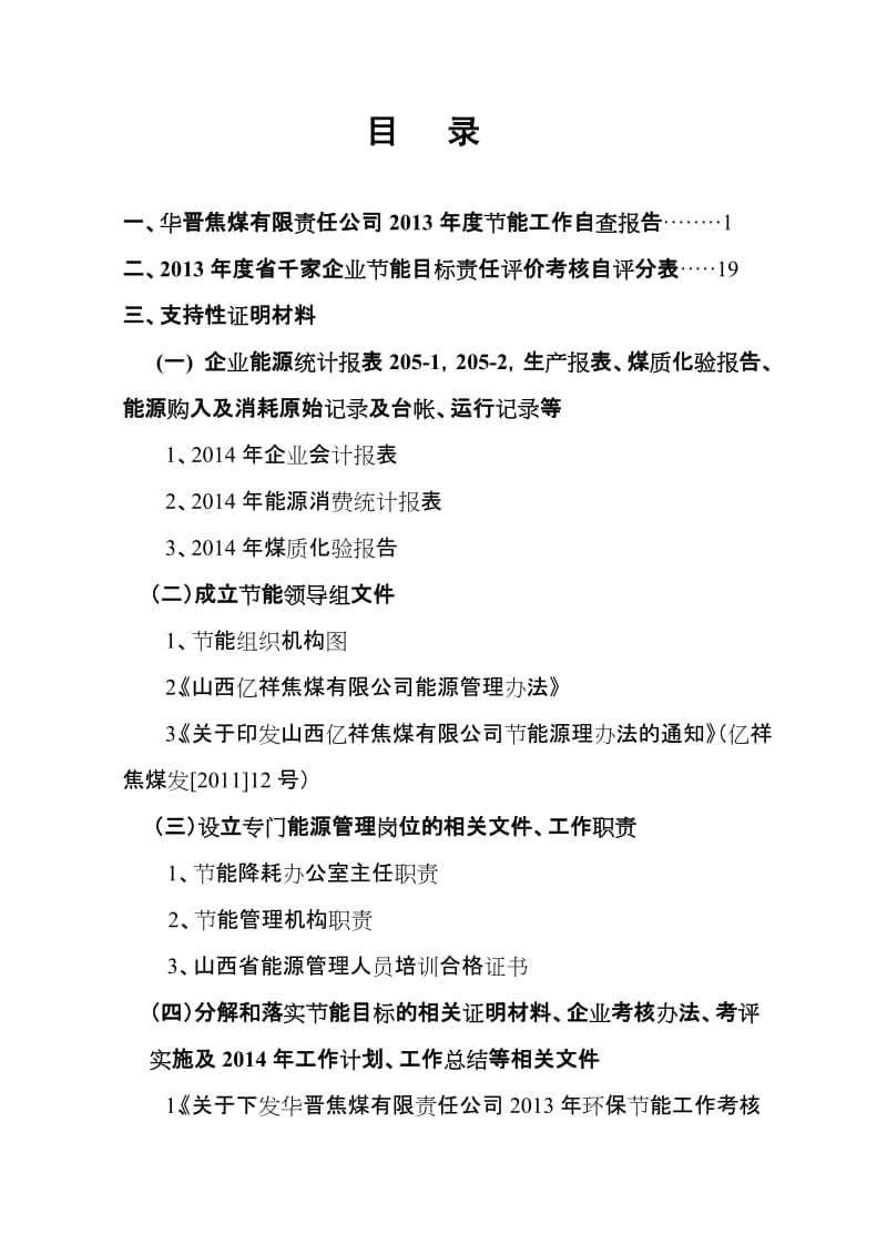 华晋焦煤有限责任公司2013年度节能自查报告.doc_第2页