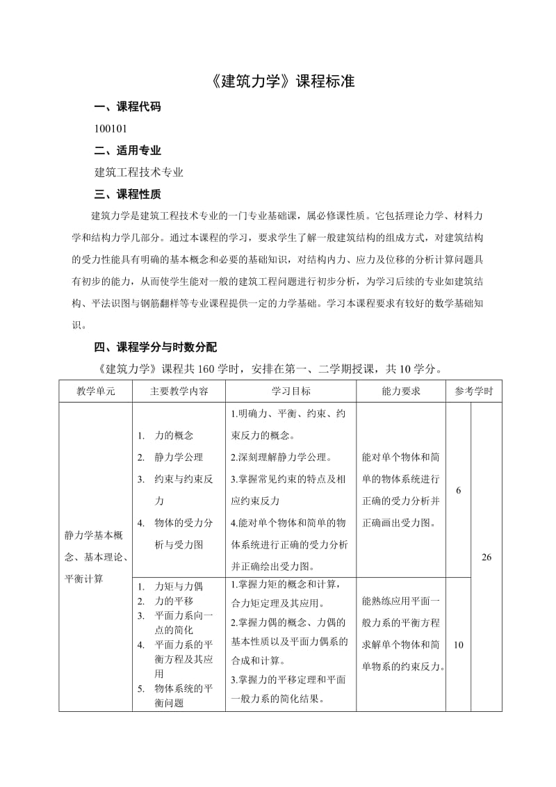 《建筑力学》课程标准.doc_第1页