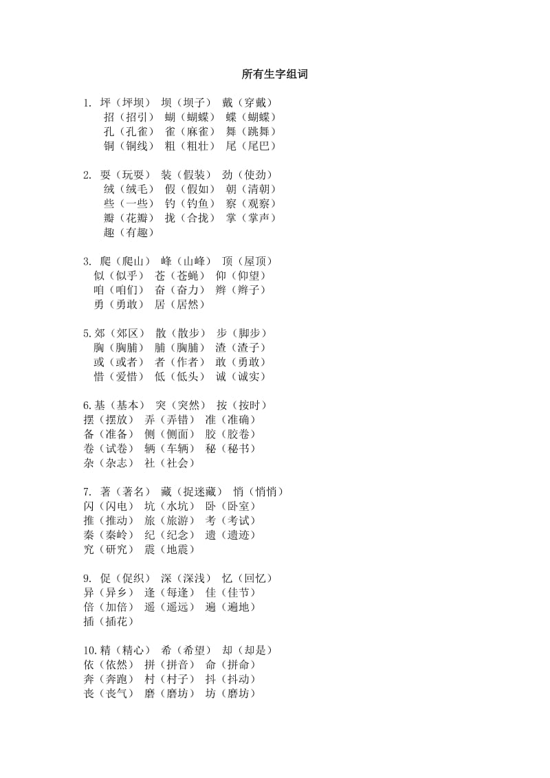 三年级语文上册所有生字组词.doc_第1页