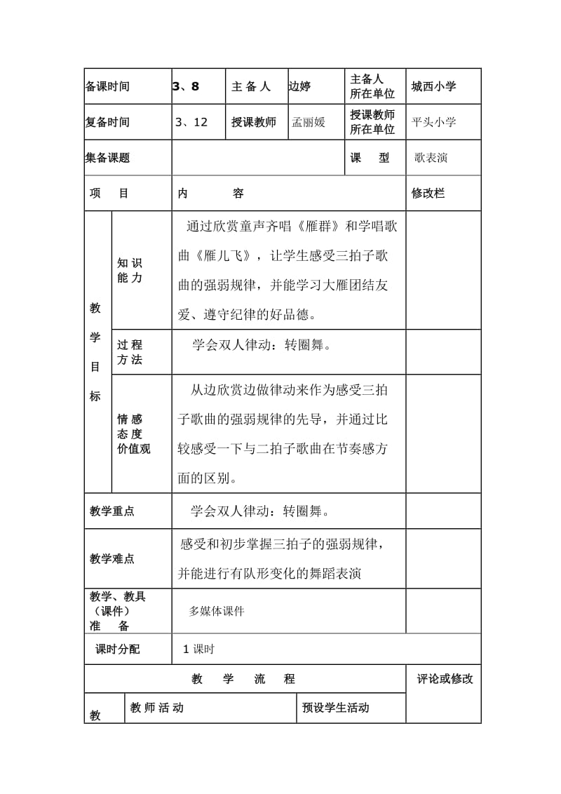 一年级音乐飞呀飞.doc_第1页