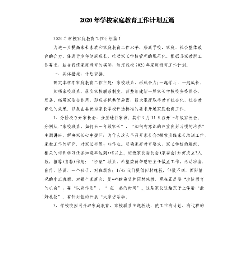 2020年学校家庭教育工作计划五篇.docx_第1页