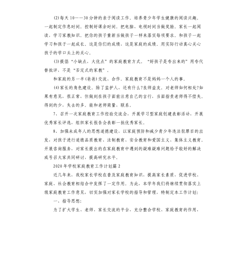 2020年学校家庭教育工作计划五篇.docx_第3页