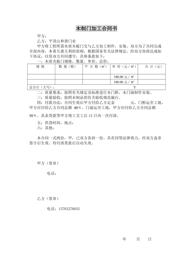 木制门加工合同书.doc_第1页