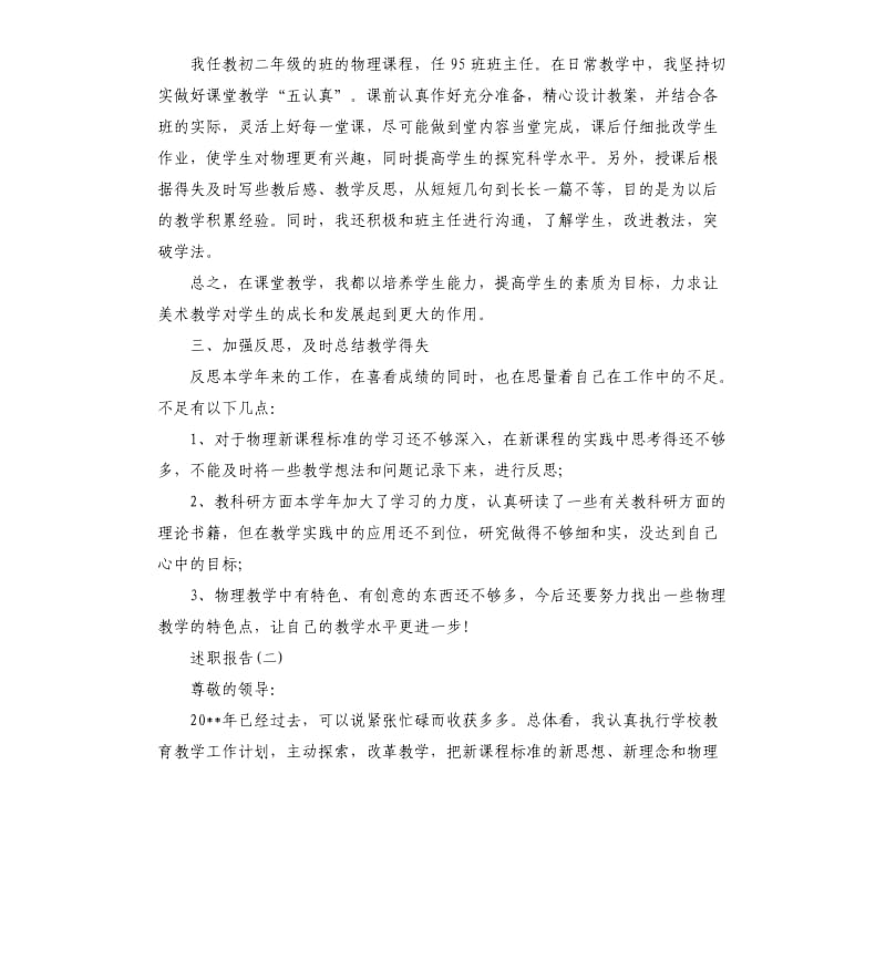 2019年关于初中物理教师个人述职报告总结五篇.docx_第2页