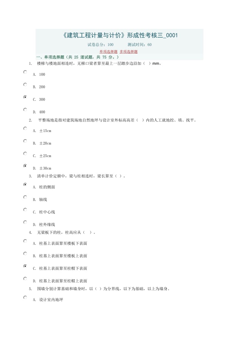 《建筑工程计量与计价》形成性考核三0001.doc_第1页