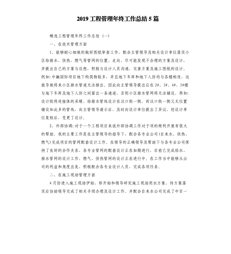 2019工程管理年终工作总结5篇.docx_第1页