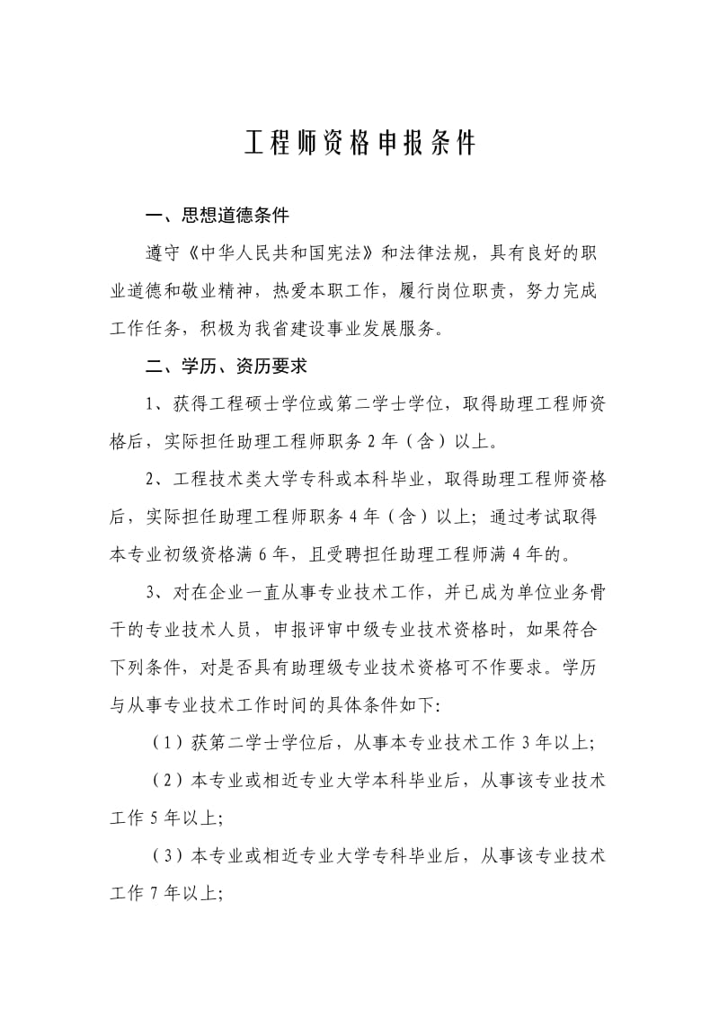 中级工程师资格申报条件.doc_第1页