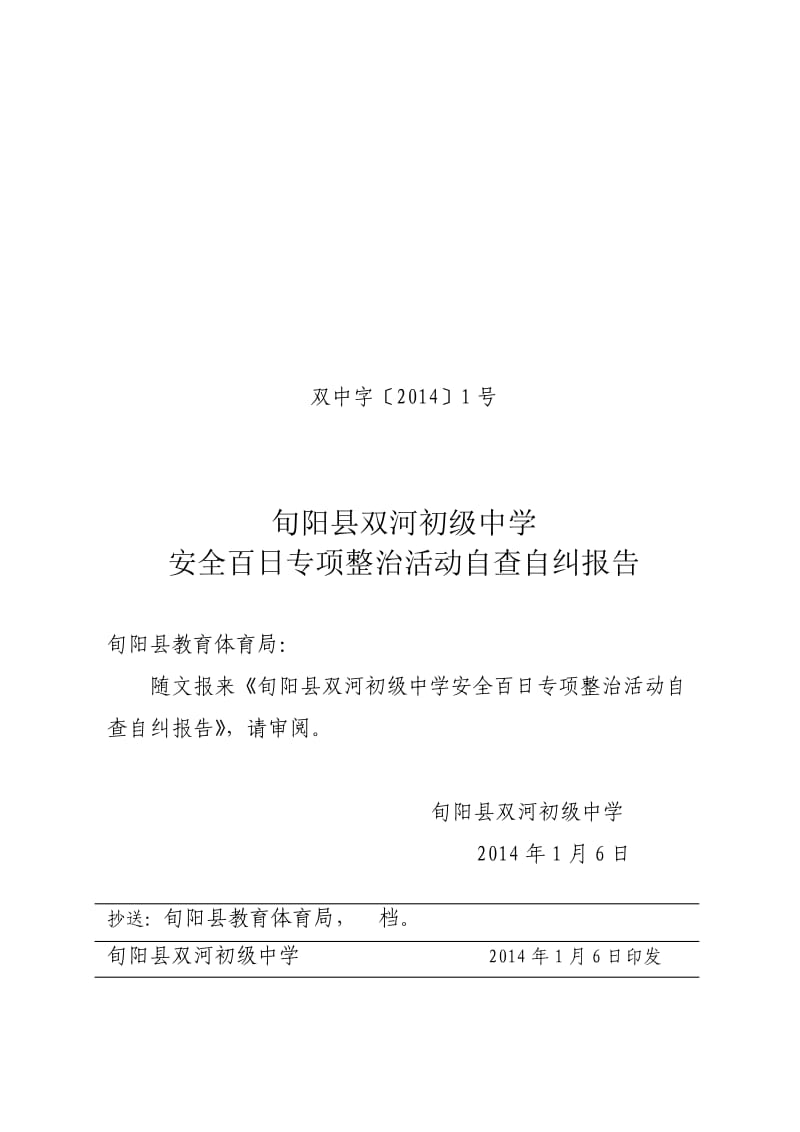 双中安全百日专项整治自查自纠报告.doc_第1页