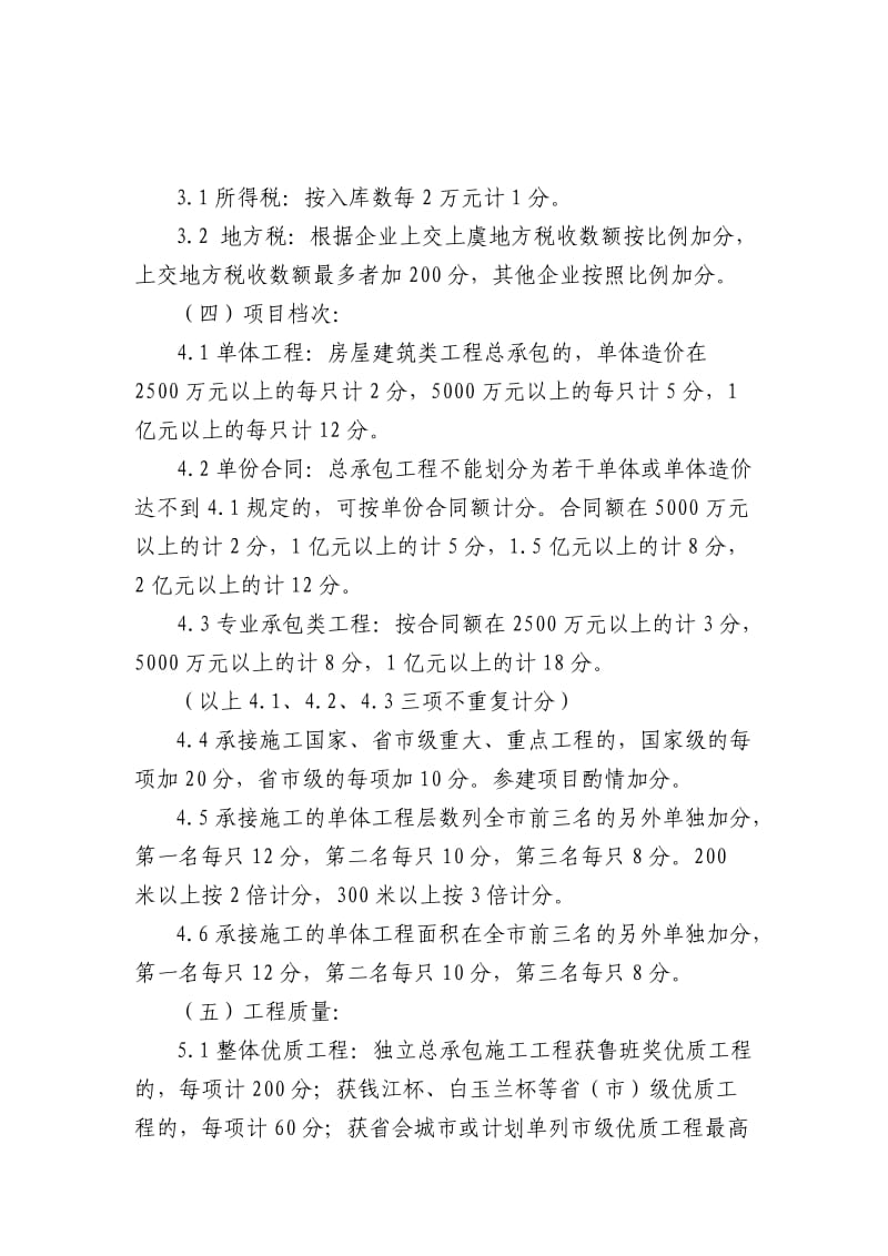 二〇一一年度上虞市建筑业企业综合考评办法.doc_第2页