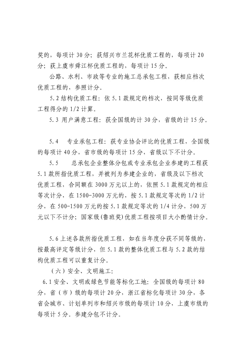 二〇一一年度上虞市建筑业企业综合考评办法.doc_第3页