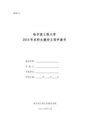 哈爾濱工程大學2010年本科生教材立項申請書.doc