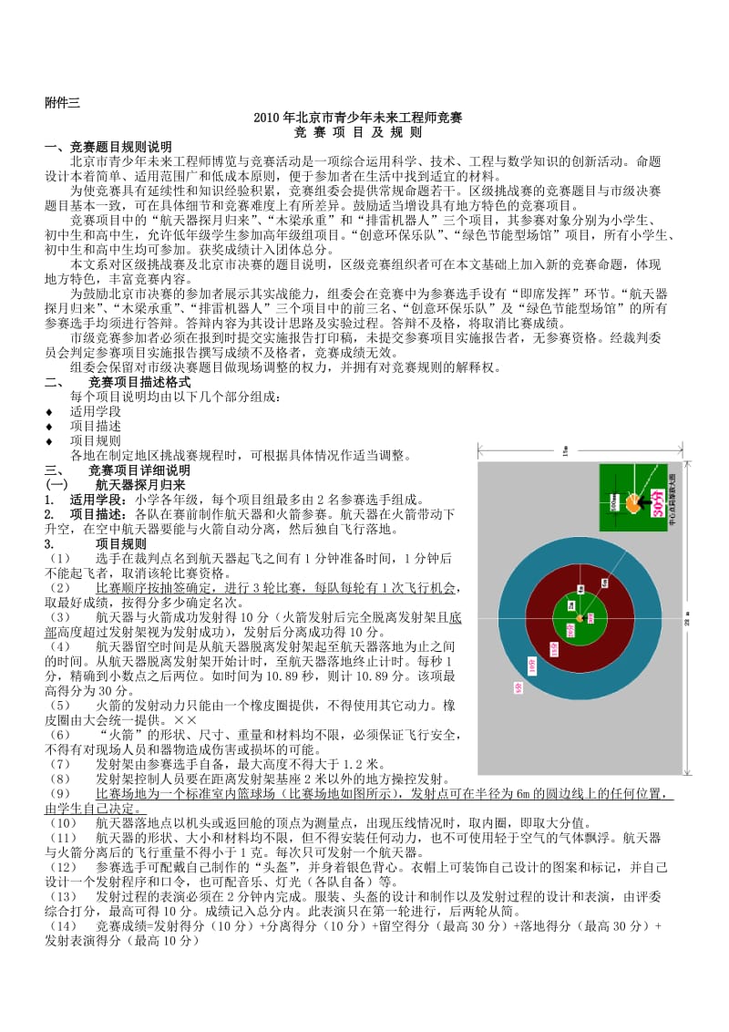 2010年北京市青少年未来工程师竞赛.doc_第1页