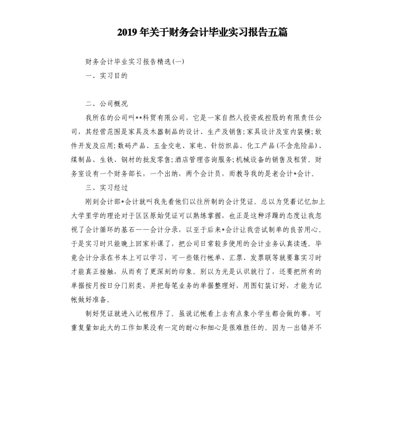 2019年关于财务会计毕业实习报告五篇.docx_第1页