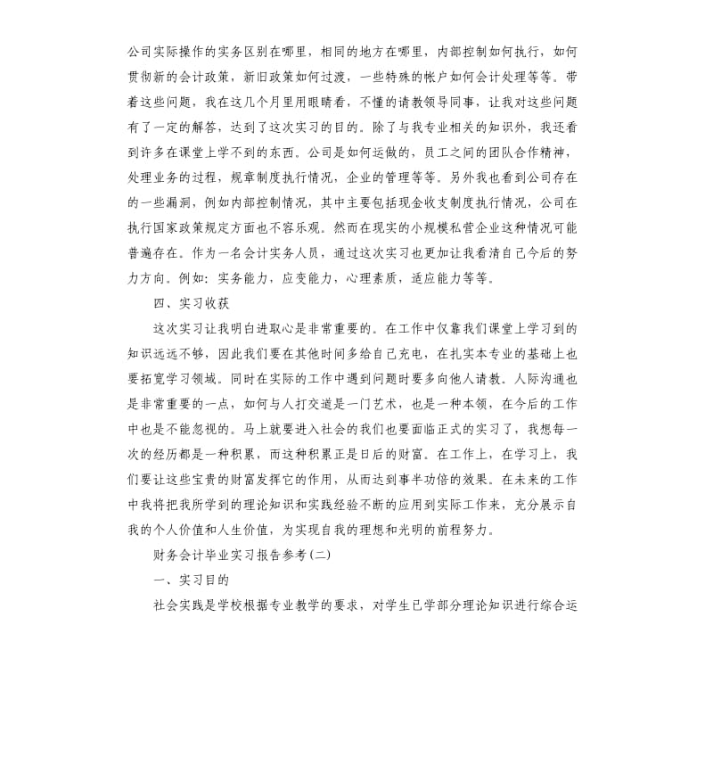 2019年关于财务会计毕业实习报告五篇.docx_第3页