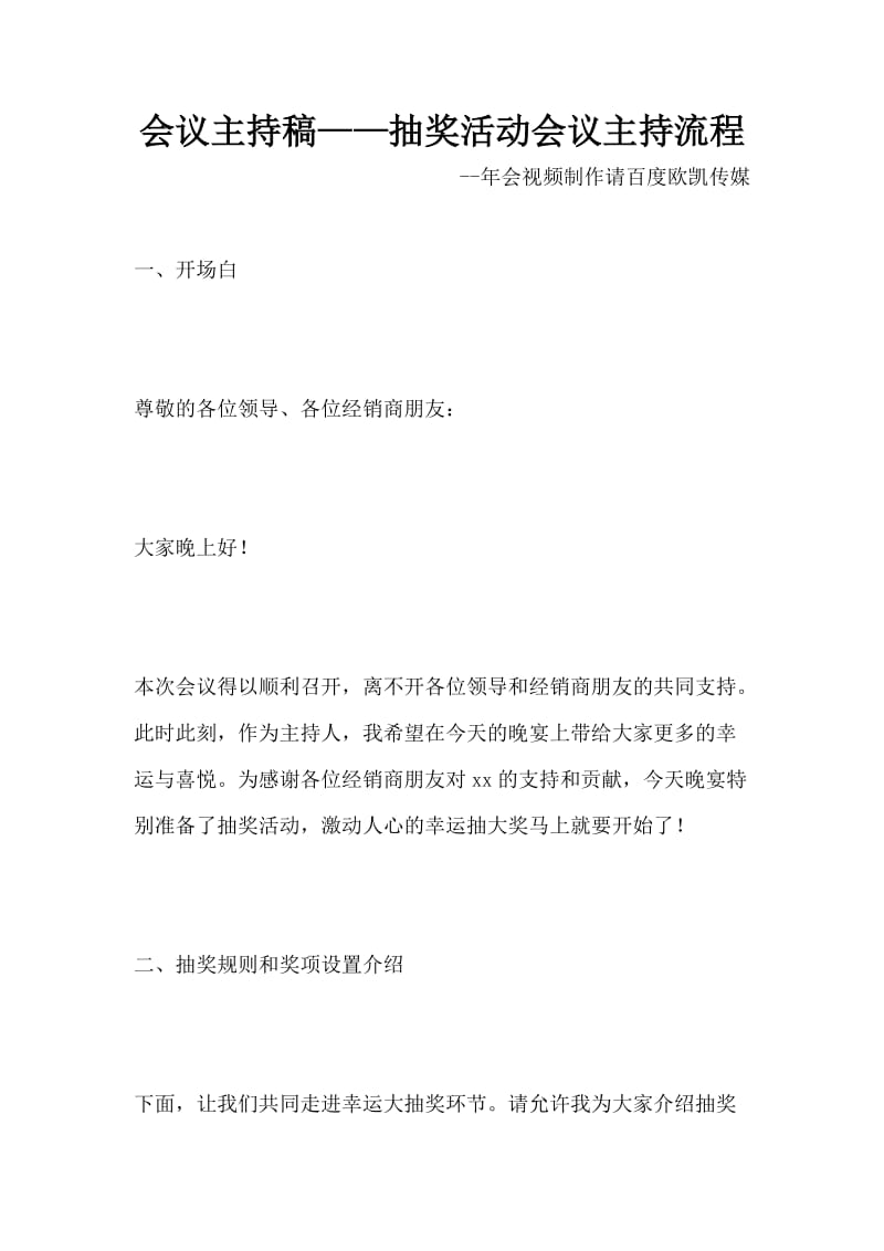 会议主持稿-抽奖活动会议主持流程.docx_第1页