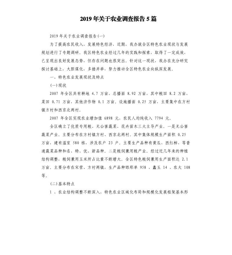 2019年关于农业调查报告5篇.docx_第1页