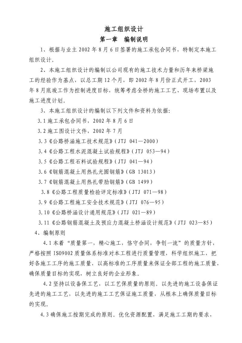 北园路立交桥施工组织设计(四合同段)正式.doc_第1页