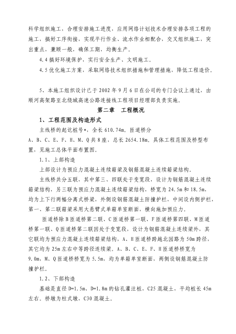 北园路立交桥施工组织设计(四合同段)正式.doc_第2页