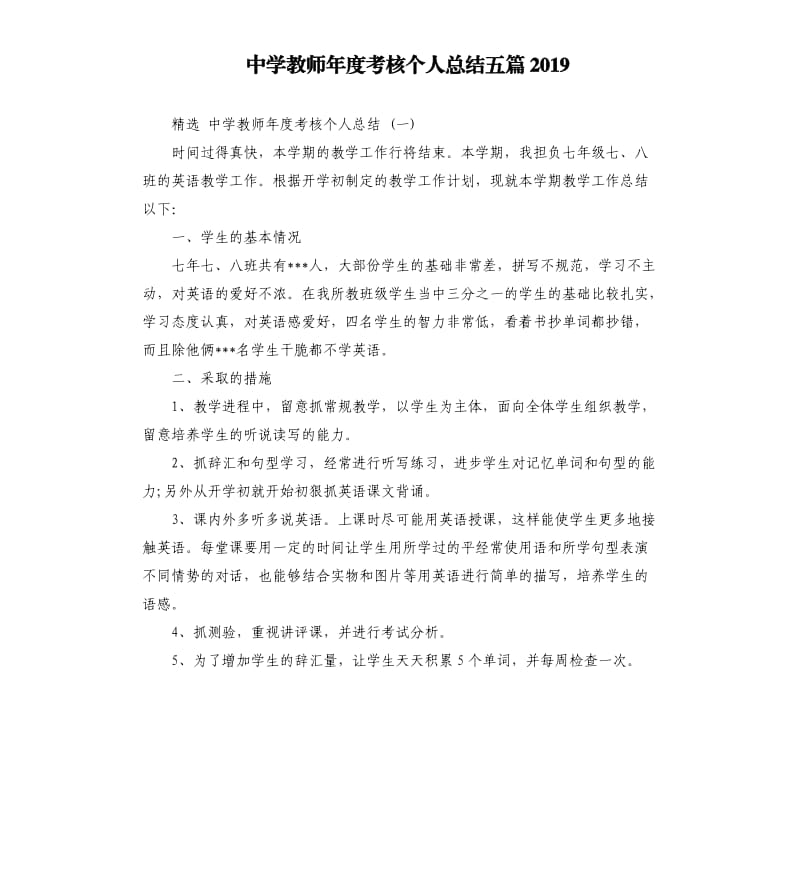 中学教师年度考核个人总结五篇2019.docx_第1页