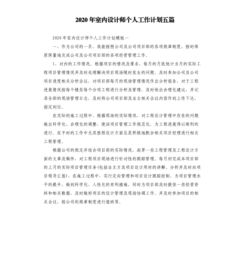 2020年室内设计师个人工作计划五篇.docx_第1页