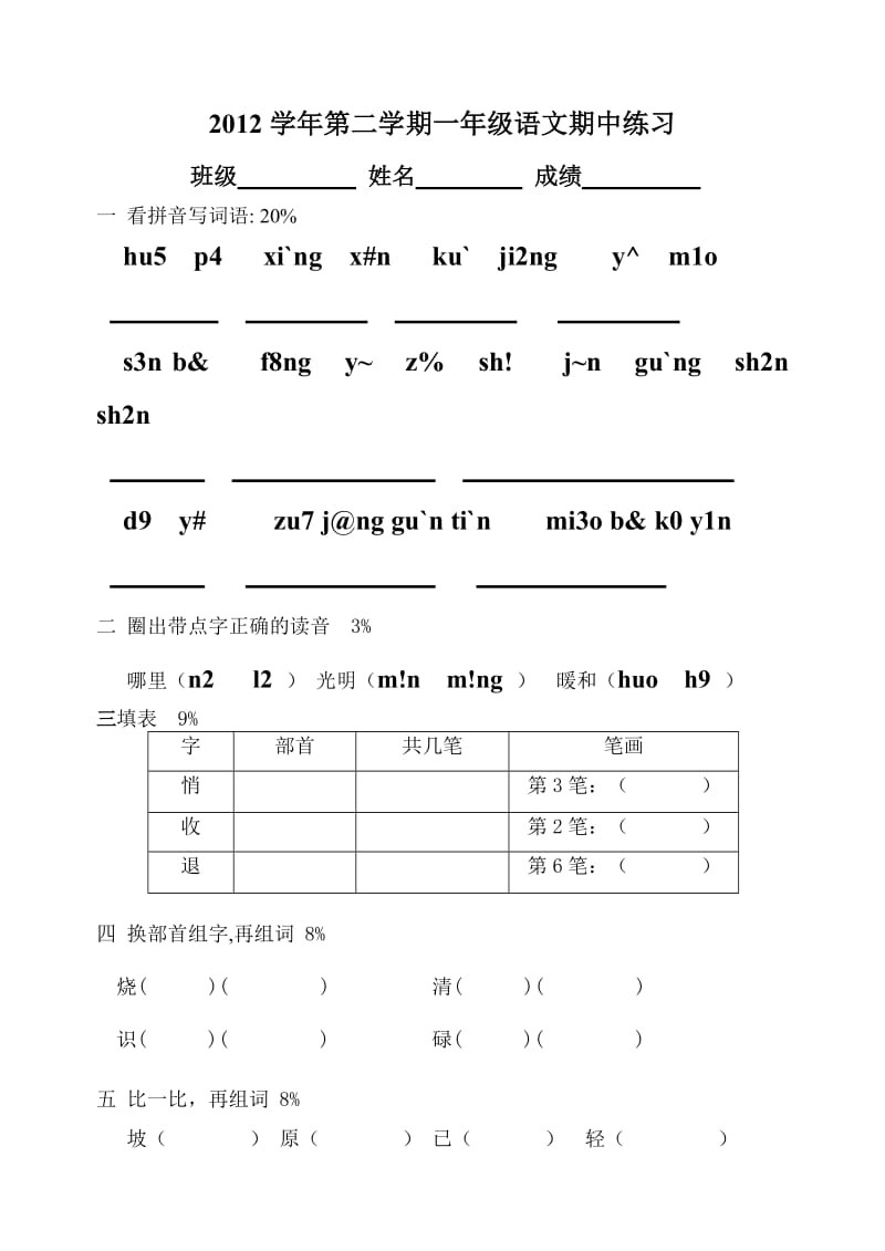 2012学年第二学期一年级语文期中练习.doc_第1页