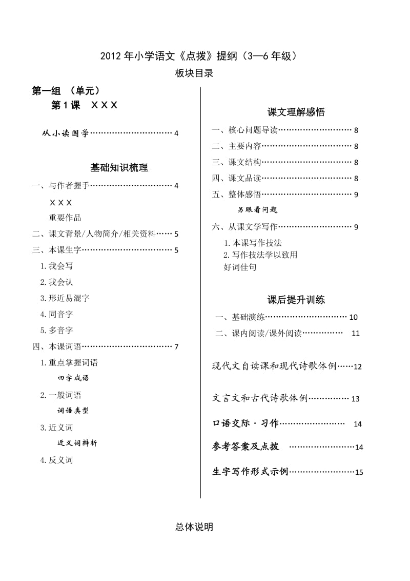 2012小学语文《点拨》提纲(3-6年级)8.2.doc_第1页