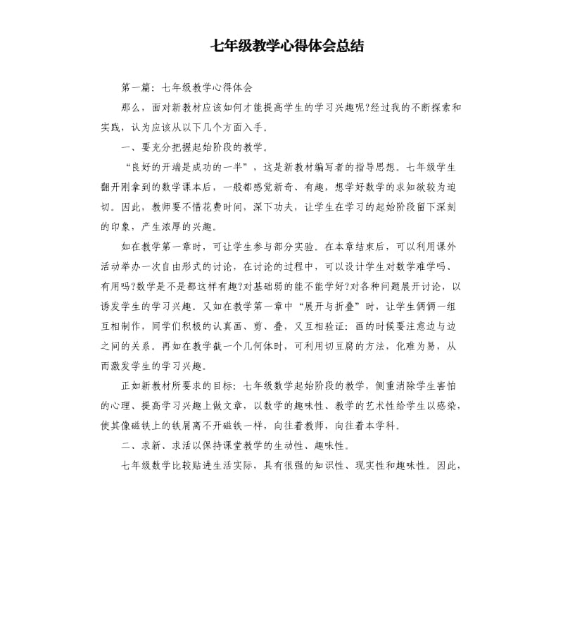 七年级教学心得体会总结.docx_第1页