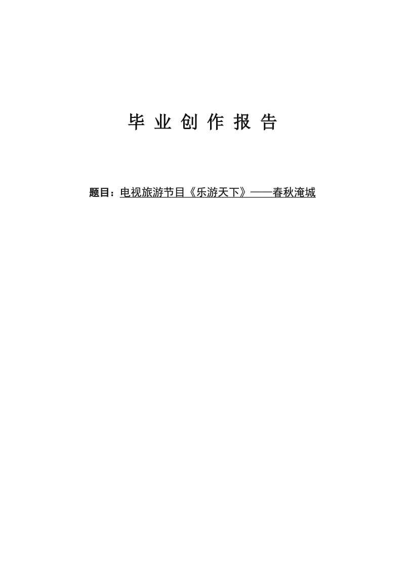 播音主持毕业设计创作报告.doc_第1页