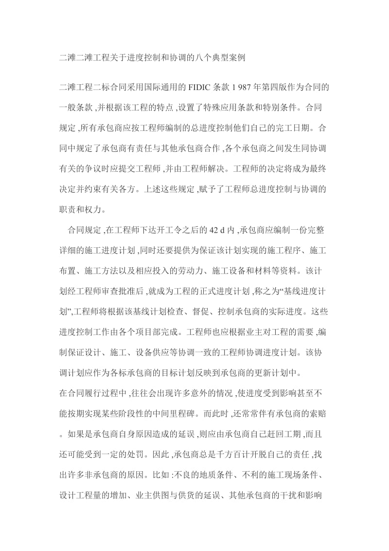 二滩二滩工程关于进度控制和协调的八个典型案例.doc_第1页