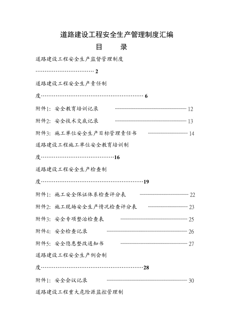 公路工程安全生产管理文件汇编.doc_第1页