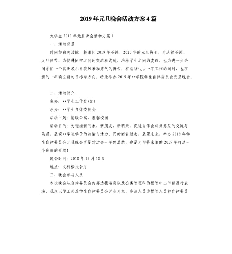 2019年元旦晚会活动方案4篇.docx_第1页