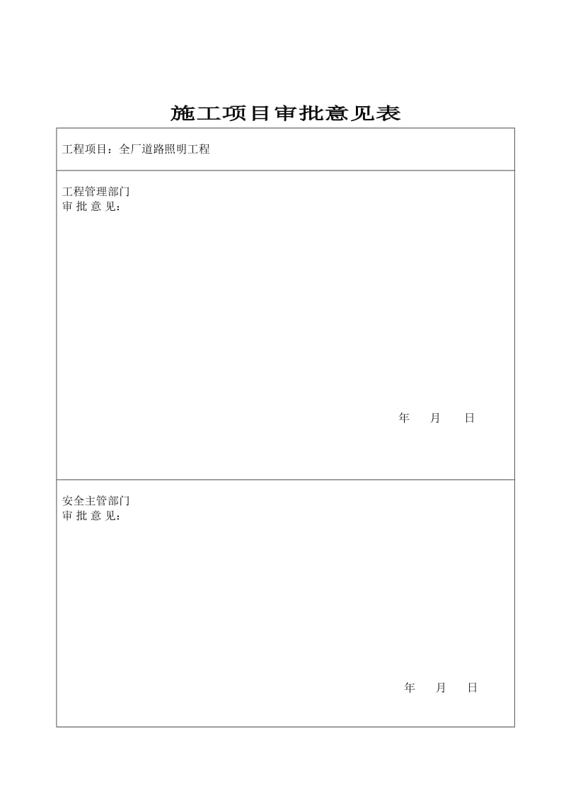 全厂道路照明工程风险评价.doc_第2页