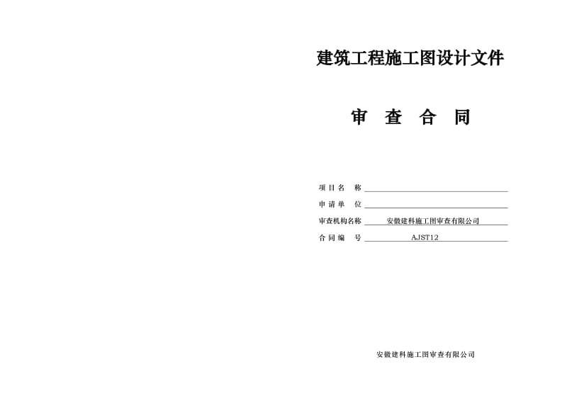 安徽省建筑工程施工图审查合同.doc_第1页