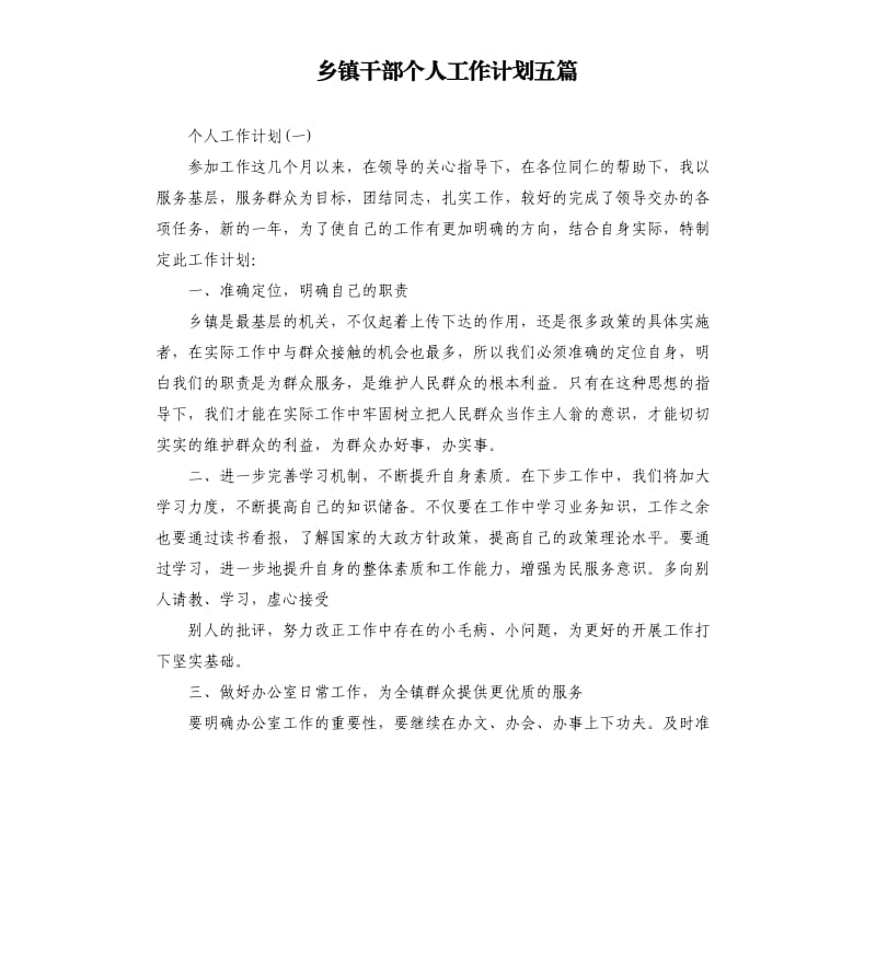 乡镇干部个人工作计划五篇.docx_第1页