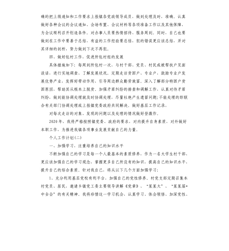 乡镇干部个人工作计划五篇.docx_第2页