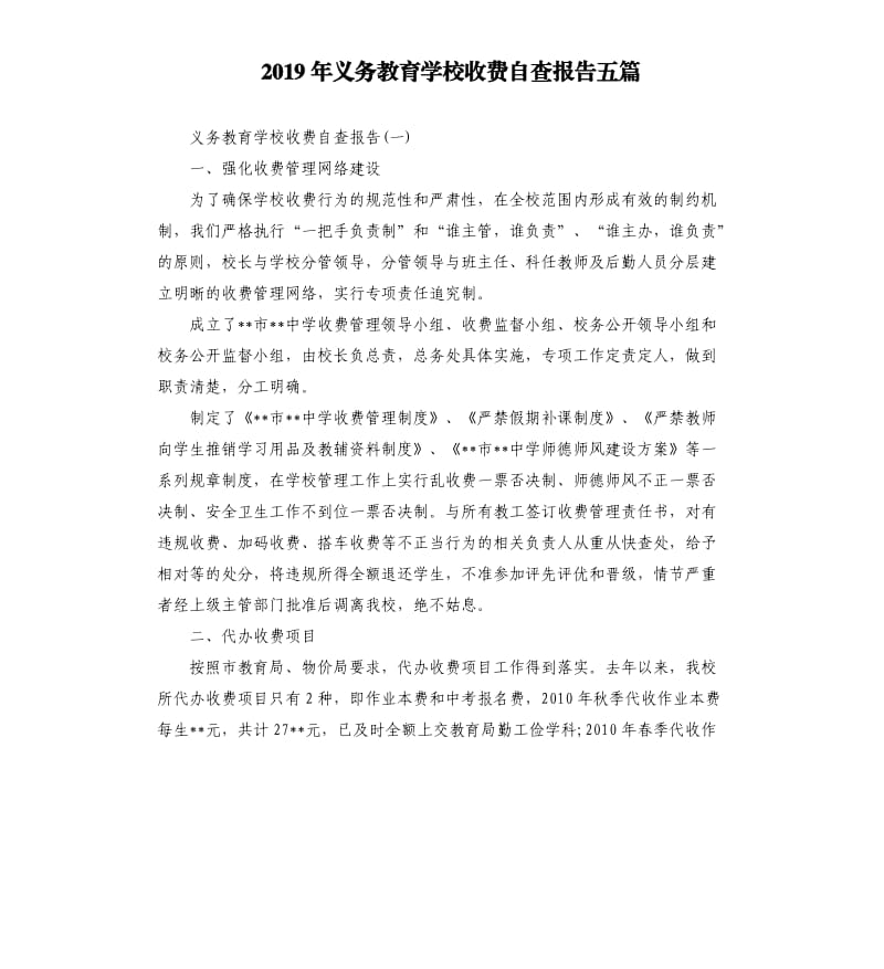 2019年义务教育学校收费自查报告五篇.docx_第1页